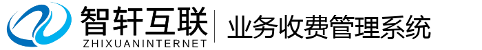 业务收费管理系统